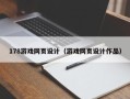 嘉兴178游戏网页设计（游戏网页设计作品）