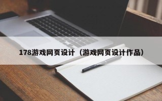 嘉兴178游戏网页设计（游戏网页设计作品）
