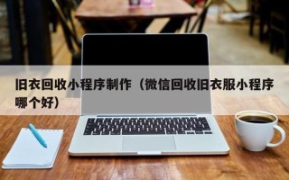 嘉兴旧衣回收小程序制作（微信回收旧衣服小程序哪个好）