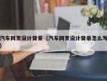 嘉兴汽车网页设计背景（汽车网页设计背景怎么写）