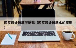 嘉兴网页设计最底层逻辑（网页设计最基本的原则）