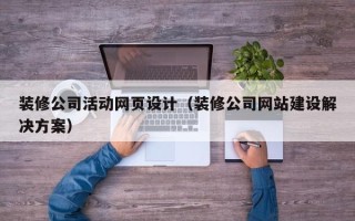 嘉兴装修公司活动网页设计（装修公司网站建设解决方案）