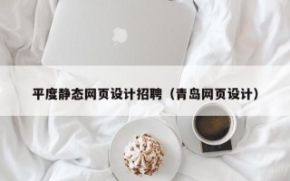 嘉兴平度静态网页设计招聘（青岛网页设计）
