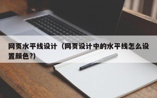 嘉兴网页水平线设计（网页设计中的水平线怎么设置颜色?）