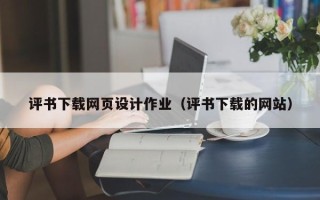 嘉兴评书下载网页设计作业（评书下载的网站）