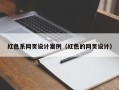 嘉兴红色系网页设计案例（红色的网页设计）