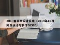 嘉兴2019春网页设计答案（2019年10月网页设计与制作06386）