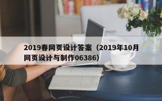 嘉兴2019春网页设计答案（2019年10月网页设计与制作06386）