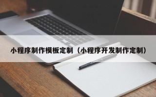 嘉兴小程序制作模板定制（小程序开发制作定制）