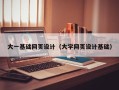 嘉兴大一基础网页设计（大学网页设计基础）