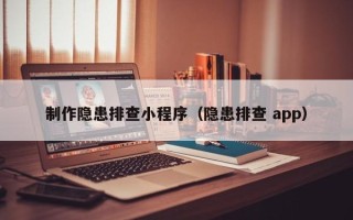 嘉兴制作隐患排查小程序（隐患排查 app）