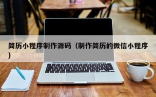 嘉兴简历小程序制作源码（制作简历的微信小程序）