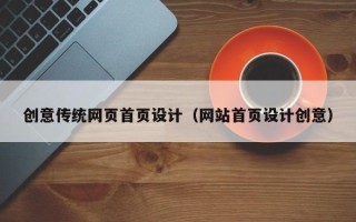嘉兴创意传统网页首页设计（网站首页设计创意）