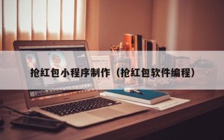 嘉兴抢红包小程序制作（抢红包软件编程）