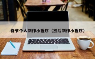 嘉兴春节个人制作小程序（然后制作小程序）