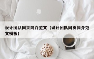 嘉兴设计团队网页简介范文（设计团队网页简介范文模板）