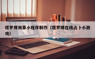 嘉兴塔罗牌测算小程序制作（塔罗牌在线占卜小游戏）