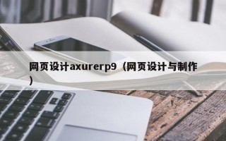 嘉兴网页设计axurerp9（网页设计与制作）