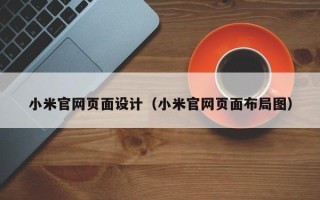 嘉兴小米官网页面设计（小米官网页面布局图）