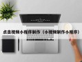 嘉兴点击视频小程序制作（小视频制作小程序）