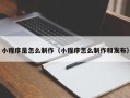 嘉兴小程序是怎么制作（小程序怎么制作和发布）