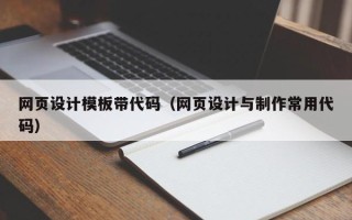 嘉兴网页设计模板带代码（网页设计与制作常用代码）