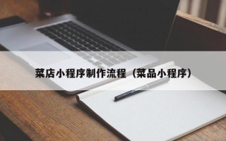 嘉兴菜店小程序制作流程（菜品小程序）