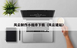 嘉兴风云制作小程序下载（风云建站）