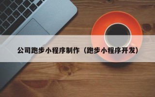 嘉兴公司跑步小程序制作（跑步小程序开发）